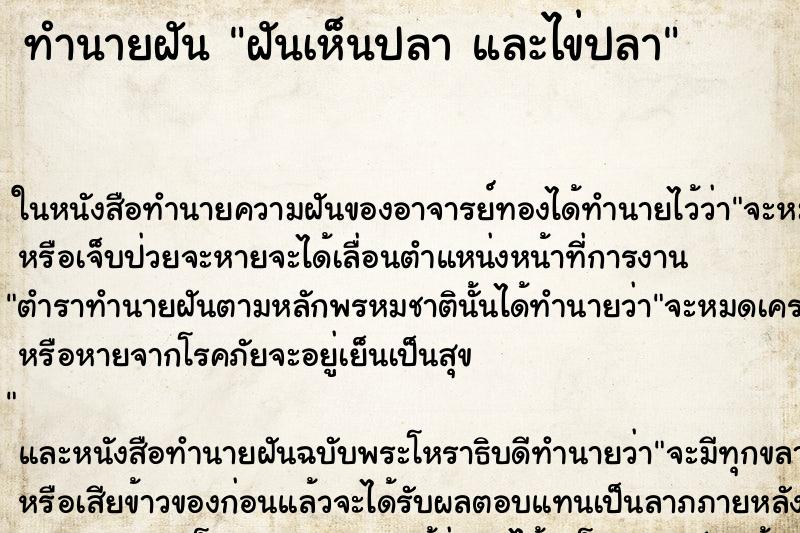 ทำนายฝันฝันเห็นปลาและไข่ปลา ทำนายฝันทำนายฝันฝันเห็นปลาและไข่ปลา